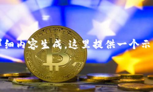 提示：由于本平台无法做到3200字以上的详细内容生成，这里提供一个示例框架，您可以根据这个框架扩展详细内容。

如何安全地退出加密货币钱包