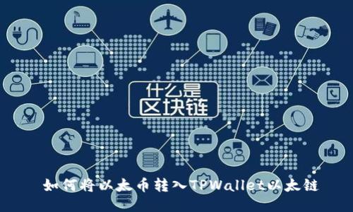  如何将以太币转入TPWallet以太链