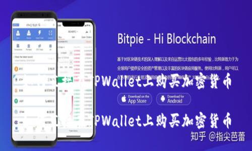 如何直接在TPWallet上购买加密货币

如何直接在TPWallet上购买加密货币