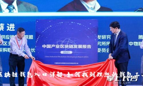 区块链钱包入口详解：如何找到理想的钱包工具