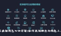 区块链钱包入口详解：如