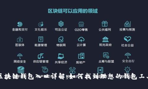 区块链钱包入口详解：如何找到理想的钱包工具