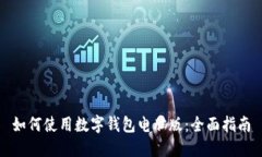 如何使用数字钱包电脑版