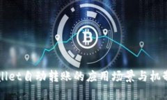 TPWallet自动转账的应用场景