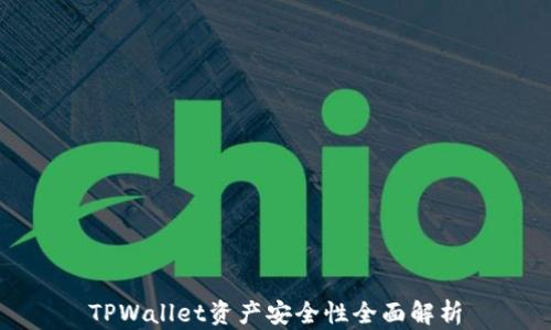 
TPWallet资产安全性全面解析