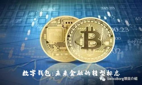 数字钱包：未来金融的转型标志