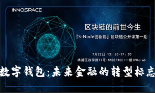 数字钱包：未来金融的转型标志