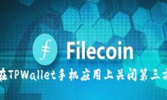  如何在TPWallet手机应用上