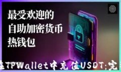 如何在TPWallet中充值USDT：