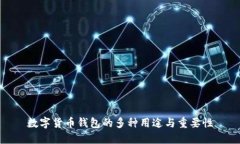 数字货币钱包的多种用途