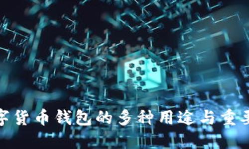 数字货币钱包的多种用途与重要性