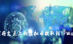 如何将支点上的虚拟币提