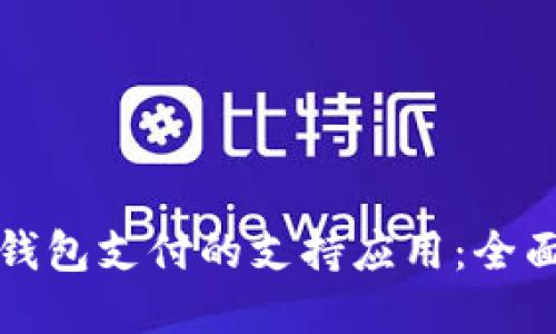 数字钱包支付的支持应用：全面指南