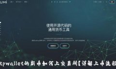   tpwallet的新币如何上交易