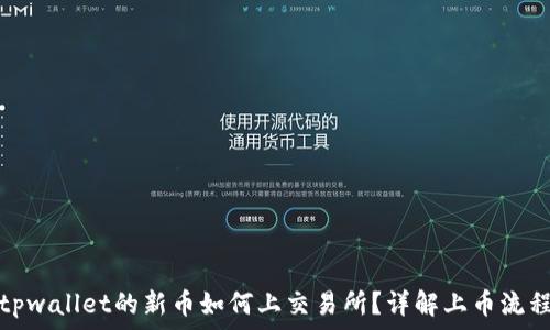   
tpwallet的新币如何上交易所？详解上币流程