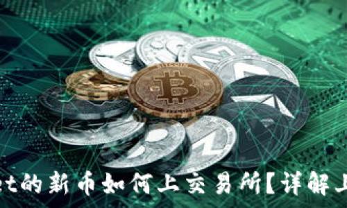   
tpwallet的新币如何上交易所？详解上币流程