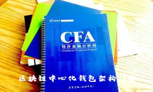 区块链中心化钱包架构详解