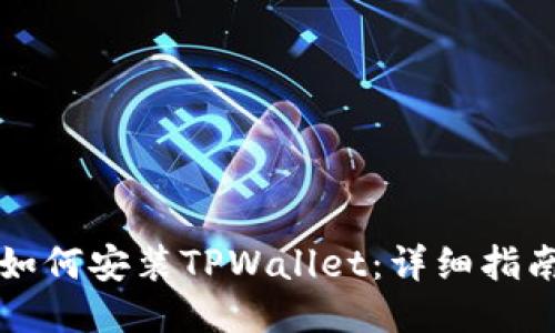 如何安装TPWallet：详细指南