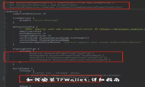 如何安装TPWallet：详细指南