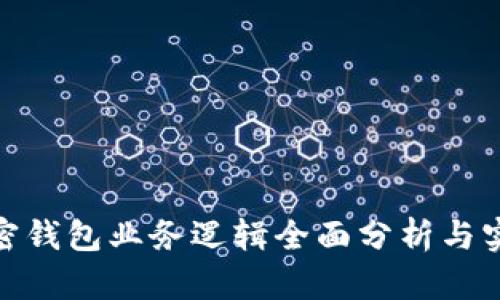 加密钱包业务逻辑全面分析与实现
