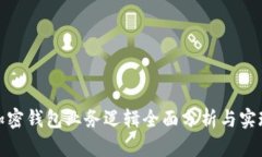 加密钱包业务逻辑全面分