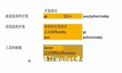 如何安全地将TPWallet中的资