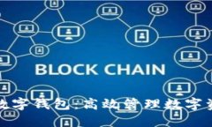 批量交易数字钱包：高效