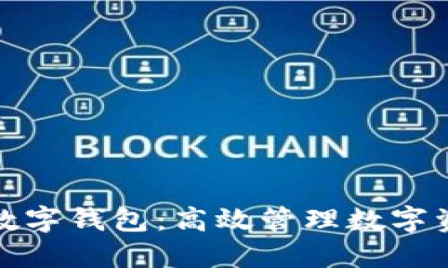 批量交易数字钱包：高效管理数字资产的利器