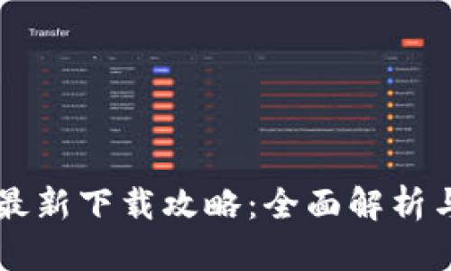 TPWallet最新下载攻略：全面解析与实用指南