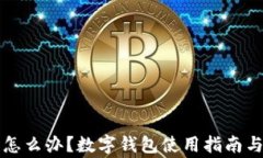钱包全是数字怎么办？数