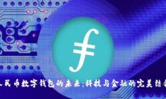 人民币数字钱包的未来：