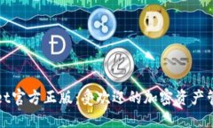 TPWallet官方正版：受欢迎的