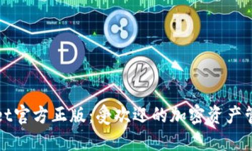 TPWallet官方正版：受欢迎的加密资产管理工具