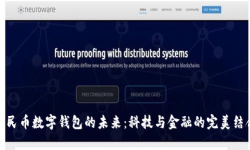 人民币数字钱包的未来：科技与金融的完美结合