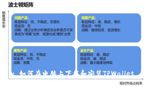 : 如何在电脑上下载和安装TPWallet
