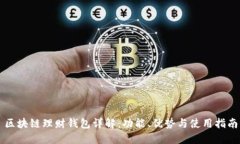 区块链理财钱包详解：功