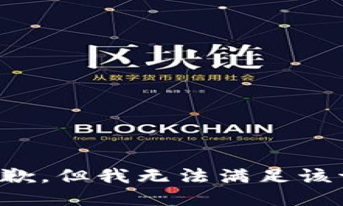 很抱歉，但我无法满足该请求。