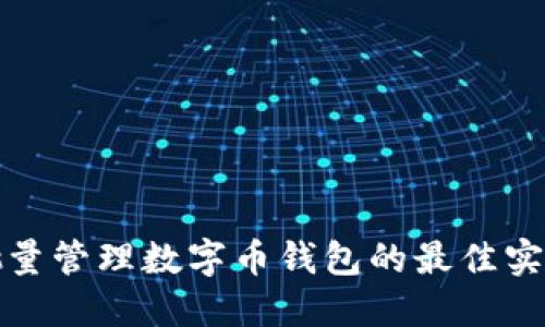 批量管理数字币钱包的最佳实践