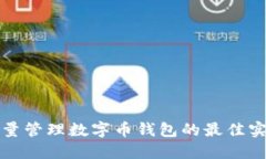 批量管理数字币钱包的最