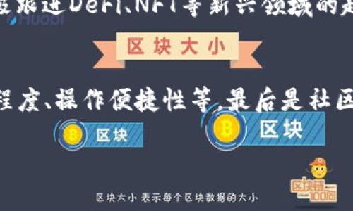   TPWallet为什么火了？ / 
 guanjianci TPWallet, 区块链钱包, 数字资产管理 /guanjianci 

近年来，随着区块链技术的迅速发展，数字资产的需求不断增长，越来越多的人开始关注和使用数字钱包。TPWallet作为这一领域中的新兴平台，以其独特的优势和特点吸引了大量用户的关注与使用。本文将深入探讨TPWallet火爆的原因，以及其在数字资产管理中的重要性。

什么是TPWallet？
TPWallet是一款专注于区块链和数字资产管理的钱包应用程序，用户可以通过该平台储存、管理和交易各种类型的数字资产。TPWallet不仅支持主流的数字货币，如比特币、以太坊、莱特币等，还支持许多时下热门的代币，满足用户多样化的需求。

TPWallet的主要特点
TPWallet之所以能够迅速获得广泛的用户基础，主要得益于以下几个特点：

h41. 安全性/h4
安全性是用户选择数字钱包时最关心的问题之一。TPWallet采用多重安全措施，包括用户身份验证、加密存储和冷钱包策略等。这些措施有效防止了黑客攻击，保障用户资产安全。

h42. 用户体验/h4
TPWallet的界面设计，用户可以轻松找到所需功能，进行资产管理。一次性登陆后，用户能够便捷地操作，不用频繁进行身份验证，提高了操作的便利性。

h43. 多样化的服务/h4
TPWallet不仅提供基本的资产存储和交易服务，还支持资产的转账、兑换、划转等多种功能。用户可以在一个平台上实现各种数字资产的管理。

h44. 社区与支持/h4
TPWallet注重用户社区的建设，定期和用户进行互动，收集反馈，不断更新和改进服务。同时，TPWallet提供多种语言的支持，方便不同国家和地区的用户使用。

TPWallet火爆的原因
那么TPWallet为何会如此火爆？以下几个方面是其成功的关键：

h41. 时代背景/h4
随着数字货币的崛起，越来越多的人开始接触并投资数字资产。而TPWallet顺应这一趋势，及时推出了用户友好的钱包应用，为用户提供便捷的数字资产管理工具。同时，加密货币市值的不断增长以及普及性使得更多人意识到数字资产的重要性。

h42. 技术优势/h4
TPWallet基于先进的区块链技术构建，具备快速、安全的交易体验，加上不断和更新的技术支持，让用户在使用过程中体验到的安全感和高效性。同时，TPWallet还不断引入新的技术，尝试与DeFi等领域结合，吸引更多用户。

h43. 优质的用户支持/h4
TPWallet提供全面的用户支持，不仅支持多种语言，还设有专业的客服团队。用户在遇到问题时能够及时得到解决，进一步增强了用户的信任度和黏性。

h44. 社区与市场推广/h4
TPWallet通过多种市场推广方式，如社交媒体、活动赞助、线上教育等，积极推广自身品牌形象，并吸引新用户。同时，TPWallet也与一些知名项目合作，提升了自身的知名度。

TPWallet的未来发展
展望未来，TPWallet将继续致力于提供更为丰富的服务，并不断用户体验。随着区块链技术的不断进步，TPWallet将积极探索与DeFi、NFT等新兴领域的结合，推动数字资产的普及与发展。

相关问题探讨
在了解TPWallet为何火爆之后，以下是一些相关问题，供进一步思考和探讨。

h41. TPWallet如何保证用户资产的安全性？/h4
TPWallet在安全性方面采取了很多措施。在用户注册时，TPWallet会要求用户设置强密码并进行身份验证，确保只有用户本人可以访问其账户。同时，TPWallet采用了多重签名技术，进一步提高了账户的安全性。此外，TPWallet还使用冷存储技术，将大部分用户资产储存在离线状态，这样就算在线服务器遭到攻击，用户的资产依然安全。同时，TPWallet定期进行安全审计，及时发现并解决潜在的安全隐患。通过这些安全措施，TPWallet能够有效保证用户资产安全，增强用户对平台的信任。

h42. TPWallet在用户体验方面的设计理念是什么？/h4
TPWallet的用户体验设计理念主要体现在几个方面。首先是简洁性，TPWallet的界面设计十分简洁，用户可以轻松找到所需功能，不会因为复杂的界面而感到困扰。其次是便捷性，用户在完成一次性登录后，可以快速访问所有功能，而不需要频繁输入密码或进行身份验证。此外，TPWallet也注重用户反馈，定期收集用户的意见和建议，及时进行界面和功能的，确保用户在使用过程中能够获得良好的使用体验。最后，TPWallet除了提供功能上的便捷性，还注重用户的教育，提供了丰富的帮助文档和教程，帮助用户更好地了解和使用其平台。因此，TPWallet的设计理念围绕用户需求，努力提供一个友好的使用环境。

h43. TPWallet如何看待数字资产未来的发展趋势？/h4
TPWallet认为未来数字资产将会越来越普及，尤其是随着金融科技的发展以及各国政策的逐步开放，数字资产的应用场景将会更加丰富。目前，很多传统金融机构也开始探索数字资产的管理和应用，这为TPWallet的发展提供了新的机会。同时，随着区块链技术的不断进步，TPWallet也在积极跟进DeFi、NFT等新兴领域的趋势，将这些新技术结合到自身产品中，提供更多的服务和功能，满足用户日益变化的需求。总之，TPWallet对数字资产未来的发展持乐观态度，并将继续致力于在这个快速变化的领域中为用户提供优质的服务和体验。

h44. 如何选择合适的数字钱包？/h4
在选择数字钱包时，用户应考虑以下几个方面。首先是安全性，确保钱包具有良好的安全机制，如二次验证、冷存储等，保障用户资产安全。其次是支持的资产种类，不同钱包对数字资产的支持范围不同，用户应选择支持自己所需资产的钱包。此外，用户还应考虑钱包的用户体验，包括接口友好程度、操作便捷性等。最后是社区与服务支持，选择一个有良好社区和客服支持的钱包，可以在使用过程中得到更好的帮助和反馈。因此，选择合适的数字钱包需要综合考虑多个因素，以确保安全、便捷、全面的资产管理体验。

综上所述，TPWallet凭借其安全性、用户友好的体验和多样化的服务，迅速在数字资产管理领域获得了广泛的关注。随着技术的不断发展，TPWallet将持续关注行业趋势，为用户提供更优质的服务。