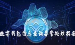 数字钱包信息查询异常处