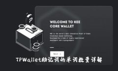TPWallet助记词的单词数量详