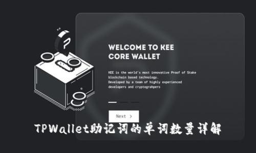 TPWallet助记词的单词数量详解