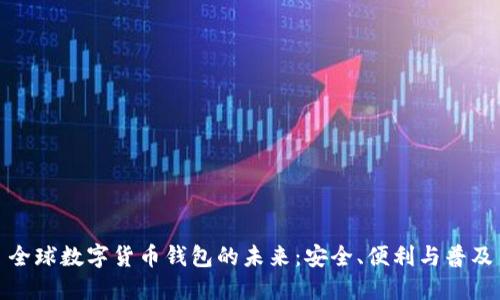 全球数字货币钱包的未来：安全、便利与普及