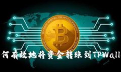 如何有效地将资金转账到