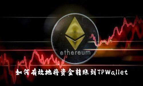 如何有效地将资金转账到TPWallet