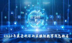2023年最受欢迎的区块链数