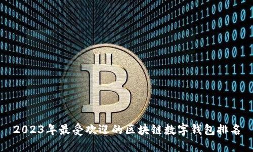 2023年最受欢迎的区块链数字钱包排名