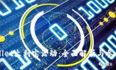TPWallet火利宝活动：全面解
