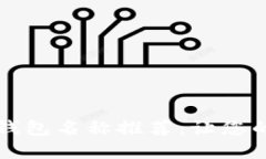 小众平台数字钱包名称推